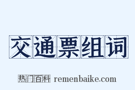 交通票组词是什么意思的图片